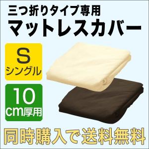 マットレスカバー 別途マットレスと同時購入で 送料無料 厚さ10cm 三つ折り シングル 高反発マットレス 三つ折りタイプ 専用スペアカバー パイル 3つ折り｜l-design