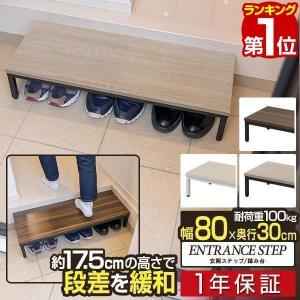 ヤフー1位 玄関ステップ 踏み台 幅80cm×30cm 木目 スチール製 収納 転倒防止 おしゃれ 段差解消 軽減 昇降補助 高齢者 子供 下駄箱 シューズラック 送料無料｜l-design