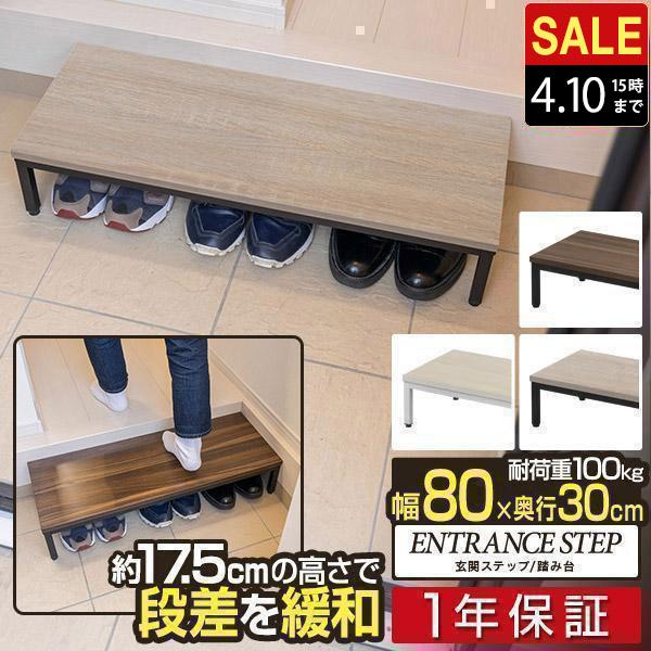 玄関ステップ 踏み台 幅80cm×30cm 木目 スチール製 収納 転倒防止 おしゃれ 段差解消 軽...