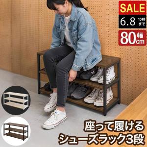 玄関 ベンチ 収納 座れる シューズラック 幅80cm×30cm 高さ45cm
