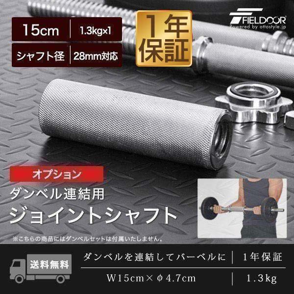 ヤフー1位 ダンベル 用 シャフト ジョイントシャフト 15cm 連結 ダンベル連結 追加 スポーツ...