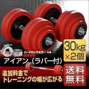 1年保証 ダンベル 30kg 2個セット ラバーダンベル 60kgセット ダンベルセット 計 60kg ラバー付き ダンベル 30kg ダンベル 60kg セット プレート 送料無料｜l-design