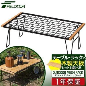 1年保証 アウトドアテーブル メッシュ 幅64x奥行35x高さ22.5cm 耐熱 耐荷重30kg 折りたたみ ローテーブル レジャー キャンプ アウトドア おしゃれ 送料無料 アウトドアテーブルの商品画像