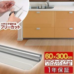 1年保証 キッチンマット 300cmx60cm 1.5mm厚 透明 クリア 拭ける おしゃれ クリアマット 台所用品 ダイニング ビニール 床暖房対応 PVC 大型 撥水 ず 送料無料｜l-design