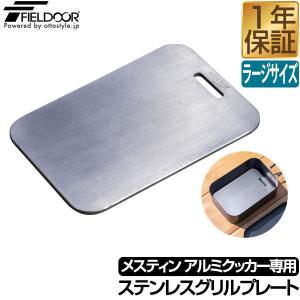 1年保証 グリルプレート FIELDOOR ラージメスティン アルミクッカー専用 ステンレス製 単品 Lサイズ 幅18cm×奥行12.5cm シーズニング不要 送料無料 メール便｜l-design