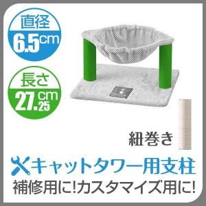 1年保証 キャットツリー用 交換支柱 直径6.5cm/長さ27.25cm 紐巻き/布巻きペット用品 猫用品 キャットツリー用部品 送料無料｜l-design