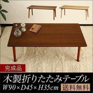 テーブル 折りたたみ ローテーブル 幅90cm×45cm 天然木