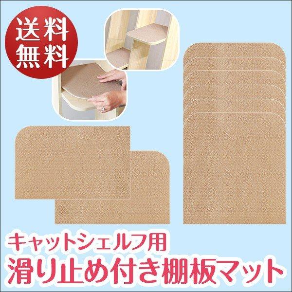1年保証 キャットシェルフ用 オプション 滑り止め付き 棚板マット 2枚＋6枚 計8枚セットペット用...
