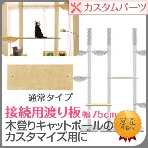 1年保証 キャットツリー タワー CROWN170用 木登りキャットポール用 渡り板 カスタマイズ 猫 ねこ ペット ペット用品 ペットグッズ おすすめ 送料無料