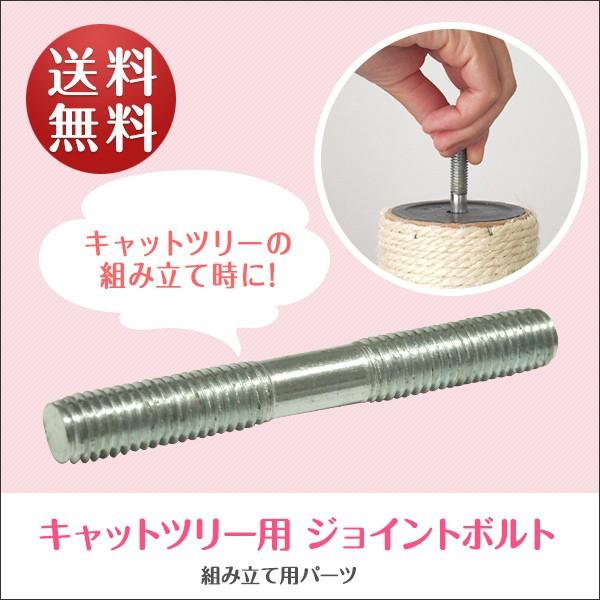 1年保証 キャットツリー用 部品 六角穴付きボルト(45mmタイプ)/ジョイントボルト(80mmタイ...