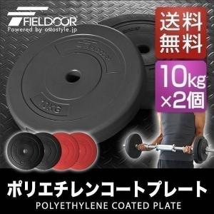 1年保証 バーベル 用 プレート 10kg 2個セット ポリエチレンコート 追加プレート ダンベルプ...