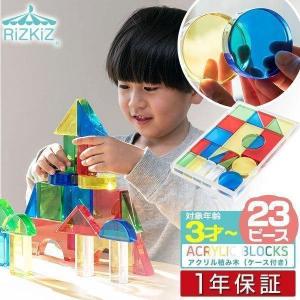 1年保証 アクリル積み木 23ピース 知育 透明 クリア 樹脂 カラフル ブロック 色遊び 3歳以上 男の子 女の子 子供 知育玩具 誕生日 プレゼント おしゃ 送料無料