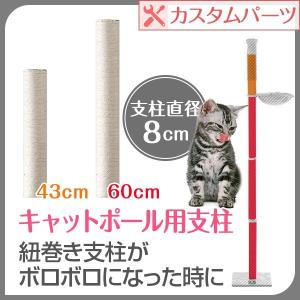 1年保証 キャットツリー用 木登りキャットポール用 交換支柱 直径8cm/長さ60cm 紐巻き/布巻きペット用品 猫用品 キャットツリー用部品 送料無料