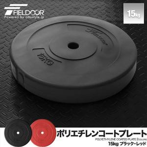 バーベル 用 プレート 15kg 1枚 単品 ポリエチレンコート 追加プレート