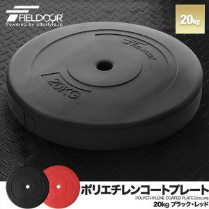 1年保証 バーベル 用 プレート 20kg 1枚 単品 ポリエチレンコート 追加プレート 追加 ダンベルプレート バーベルシャフト 用 ダンベル 筋トレ トレー 送料無料｜l-design