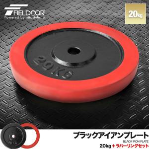 FIELDOOR（フィールドア） バーベル 用 プレート 20kg 1枚 単品