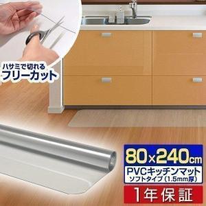 1年保証 キッチンマット 240cmx80cm 1.5mm厚 透明 クリア 拭ける おしゃれ クリアマット 台所用品 ダイニング ビニール 床暖房対応 PVC 大型 撥水 ず 送料無料｜l-design