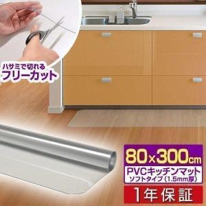 1年保証 キッチンマット 300cmx80cm 1.5mm厚 透明 クリア 拭ける おしゃれ クリアマット 台所用品 ダイニング ビニール 床暖房対応 PVC 大型 撥水 ず 送料無料｜l-design