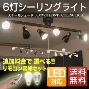 ライト 照明 シーリングライト 天井照明 6灯 スポットライト スチールシェード led対応 リモコン ペンダントライト 送料無料