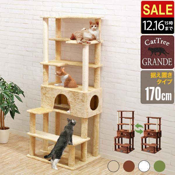 1年保証 キャットツリー タワー 爪とぎ 麻ひも 据え置き型 全高170cm 子猫 シニア 簡単設置...