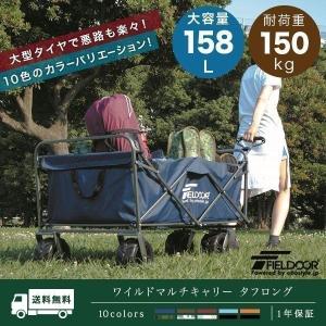 キャリーワゴン タイヤ大きい 158L 耐荷重150kg キャリーカート 折りたたみ おしゃれ アウトドア 大型 大容量 キャンプ 買い物 海 ビーチ FIELDOOR 送料無料