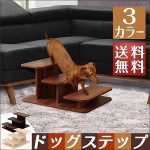 ドッグステップ 犬 階段 ステップ 3段 ペット用 ウッドタイプ 幅 46cm 木目調 木製 ペット用階段 ペットステップ スロープ 段差 踏み台 犬用階段