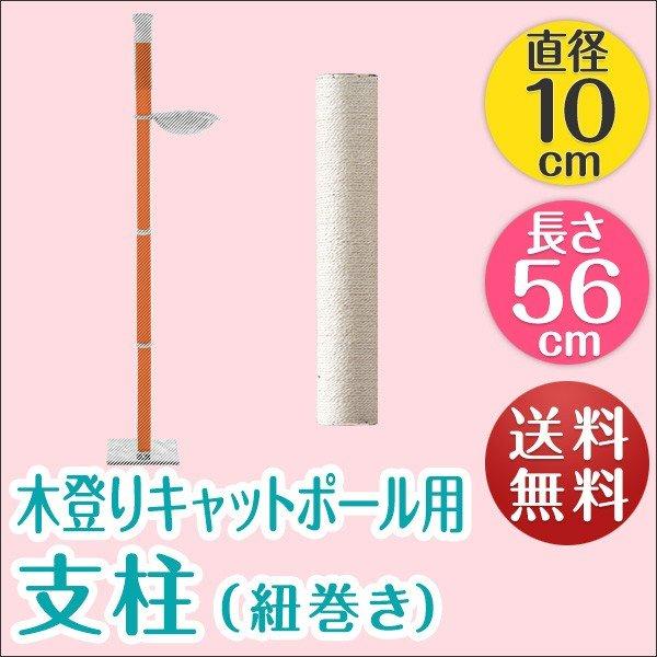 1年保証 木登りキャットポール用 交換支柱　直径10cm/長さ56cm 紐巻きペット用品 猫用品 キ...