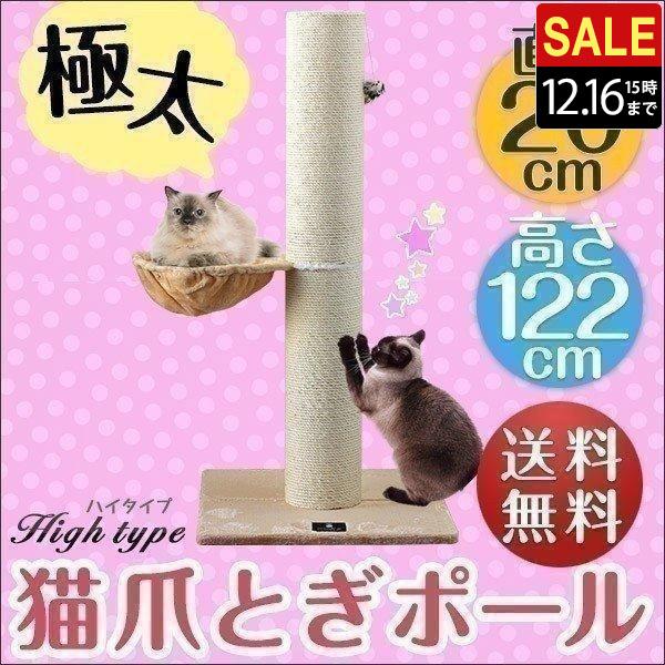 1年保証 爪とぎ 猫 ねこ 麻 麻縄 綿縄 直径 20cm ハイタイプ 120cm 2段 極太 爪研...