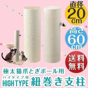 爪とぎ ハイタイプ 支柱 替え用 猫 爪とぎ ねこ 麻 ポール 綿 ポール つめとぎ 猫 ねこ ネコ 爪とぎ ポール 爪研ぎ 爪みがき ポール 猫タワー