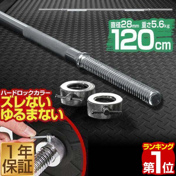 1年保証 バーベルシャフト 長さ120cm ダンベルプレート用 バーベルシャフト バー シャフト径2...