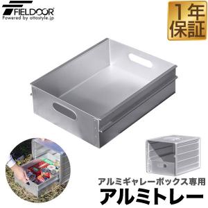 1年保証 アルミギャレーボックス用アルミトレー 単品 コンテナボックス 収納ボックス 収納ケース アルミ おしゃれ ギア収納 道具入れ ストッカー 送料無料