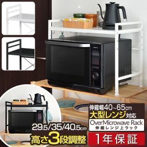 レンジ上ラック レンジ棚 キッチン収納 伸縮 幅40-65cm レンジ台 キッチンラック 大型レンジ対応 電子レンジ トースター 炊飯器 省スペース おしゃれ