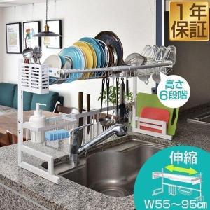 1年保証 キッチンラック 水きりラック 乾燥棚 収納 幅55-95cm シンク 伸縮式 横幅高さ調節 皿 食器 スリム 大容量 2段 水切りかご まな板立て 包丁立 送料無料