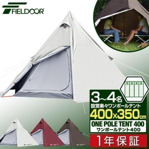 テント ワンポールテント 4人用 3人用 2人用 UVカット