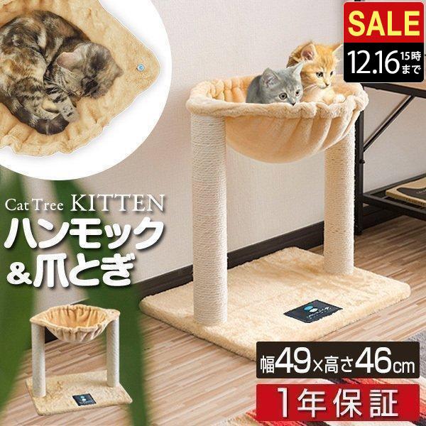1年保証 キャットツリー 猫タワー 据え置き 爪とぎ ハンモック 付き 高さ46cm 幅49cm 小...