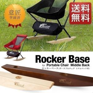ポータブルチェア ミドルバック用 ロッカーベース 足 脚 ロッキングチェア ロッキング アウトドア チェア 折りたたみ 軽量 椅子
