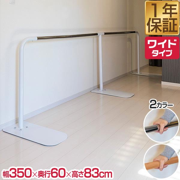 1年保証 歩行補助手すり 置き型 置くだけ 工事不要 手すり 長さ約325cm 約3m ワイドタイプ...