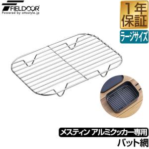 メスティン ラージサイズ アルミクッカー専用 バット網 メスティン網 蒸し網 単品 Lサイズ 約18.5cm 1枚 調理器具 ステンレス製 FIELDOOR  