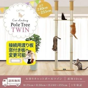 キャットツリー タワー 麻ひも 突っ張り ツイン 窓付き渡り板付き 全高240~255cm 直径10cm シニア 運動不足 木登り キャットポール 木登りタワー 送料無料