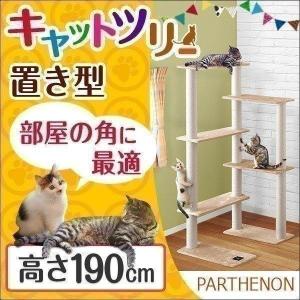 1年保証 キャットツリー 据え置き 高さ 190cm 幅 94cm 猫タワー 爪とぎ シニア 運動不足 猫ちゃん PARTHENON190 組み立て 設置 簡単 部屋 送料無料