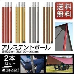 1年保証 テントポール アルミ製テントポール 2本セット 直径 32mm 高さ120 - 280cm 8段階 アルミ サブポール タープポール 収納バッグ キャノピー 用 送料無料