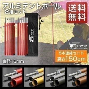 1年保証 テントポール アルミ 2本セット 5本連結 150cm 直径16mm 分割式 サブポール タープポール キャノピー ポール タープ テント キャンプ 送料無料｜l-design