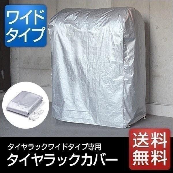 1年保証 タイヤラックカバー タイヤカバー タイヤ カバー 収納 保管 タイヤスタンド ワイドタイプ...