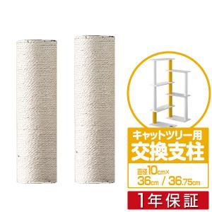 1年保証 キャットツリー用 交換支柱 直径10cm 新仕様36cm/旧仕様36.75cm 紐巻きペット用品 キャットツリー用部品 送料無料