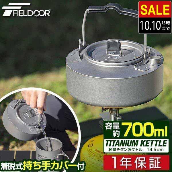 1年保証 チタンケトル 700ml 約14.5cm ケトル チタン製 軽量 コンパクト 直火 やかん...