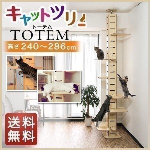 1年保証 キャットツリー タワー 突っ張り 全高240-286cm 運動不足 猫 TOTEM 木製 ...