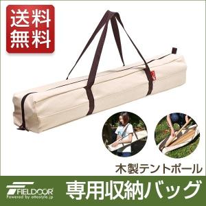 1年保証 収納バッグ テントポール 木製テントポール 直径 32mm 高さ160 - 240cm 専用 収納バッグ バッグ 持ち運び 木 木製 サブポール タープポール 送料無料