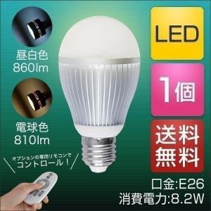 1年保証 電球 LED電球 led E26 2.4GHz無線式リモコン対応 8.2W / 860lm / 口金E26 ＬＥＤライト 超寿命 明るい リモコン操作 照明器具 led照明 送料無料