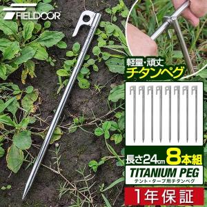1年保証 ペグ 24cm 8本セット チタン 軽量 錆びに強い