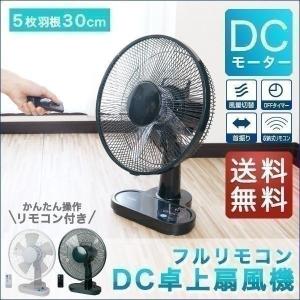 1年保証 扇風機 卓上 DCモーター dc 卓上扇風機 30cm リモコン付 静音 羽根 5枚 ワイド送風 首振り機能 省電力 風量切替 タイマー付 省エネ 節電 エコ 送料無料｜l-design